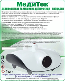 Дезинфектант за Машинно Пулверизиране