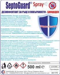 SeptoGuard Spray за ръце